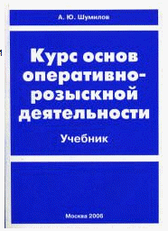 оперативно-розыскная деятельность учебник скачать