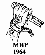 Рука в кандалах, сжимающая нож. "Руку - вору, нож- прокурору". "Меня исправит расстрел".