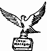 Орел с чемоданом в когтях. Означает гастролера. Если в лапах женщина - "Осужден за изнасилование".