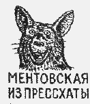 “Сука ментовская из пресс-хаты”