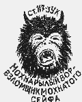 “Мохнарылый вор - взломщик мохнатого сейфа"